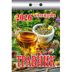 Календарь отрывной Травник на 2026 год
