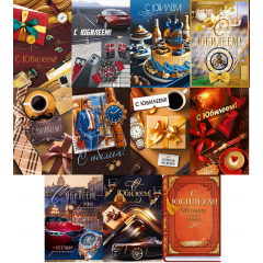 Открытка А5 С Юбилеем! Мужской Микс (11в*2)