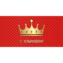 Конверт для денег "С юбилеем!"