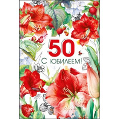 Открытка "С юбилеем 50!"