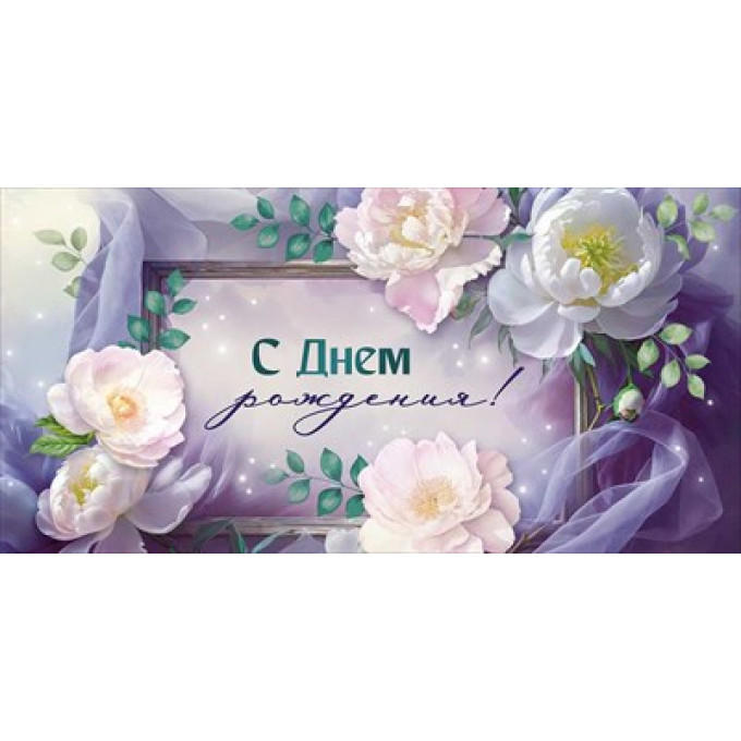 Конверт для денег "С Днем рождения!"