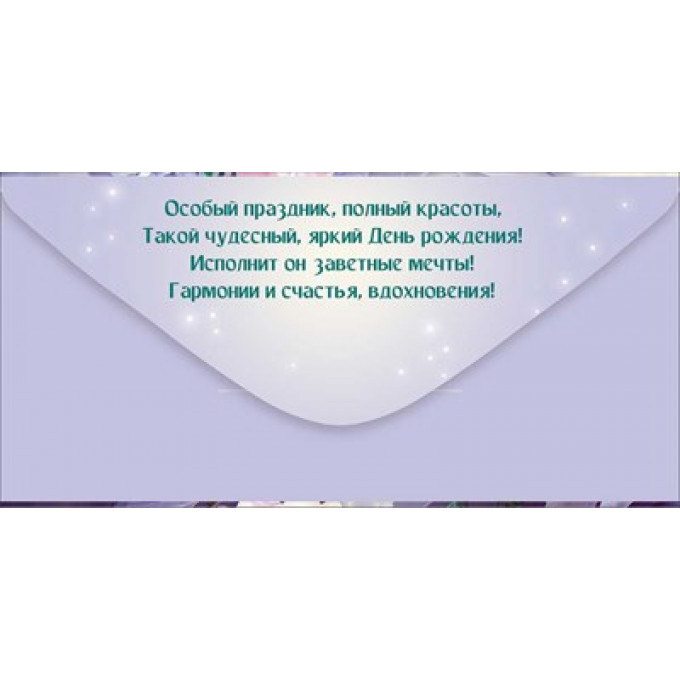 Конверт для денег "С Днем рождения!"