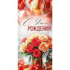 Конверт для денег "С Днем рождения!"