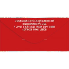 Конверт для денег "С Днем рождения!"