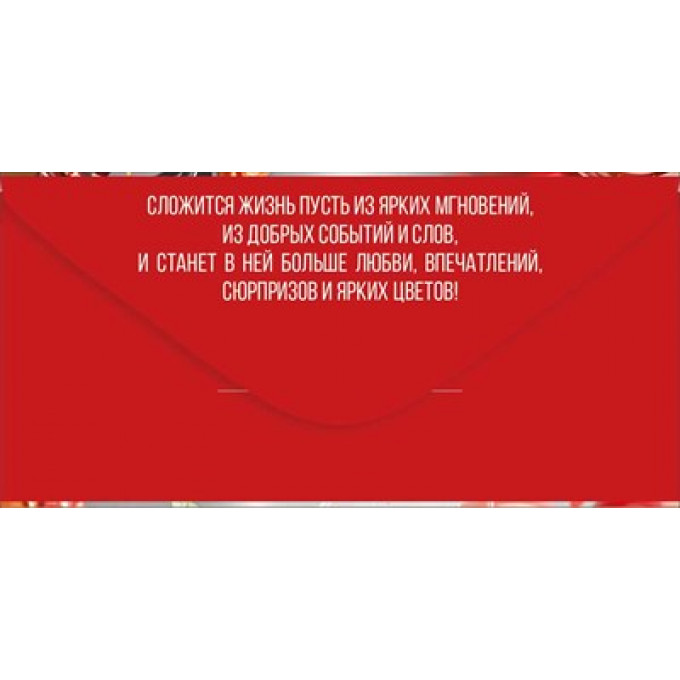 Конверт для денег "С Днем рождения!"