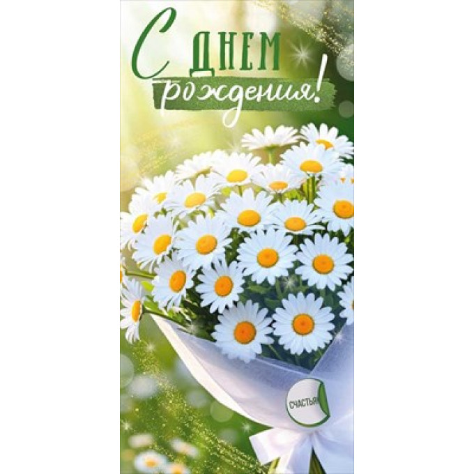 Конверт для денег "С Днем рождения!"