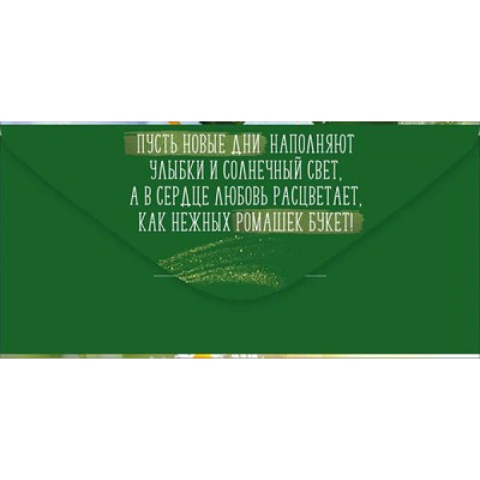 Конверт для денег "С Днем рождения!"