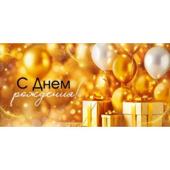 Конверт для денег "С Днем рождения!"