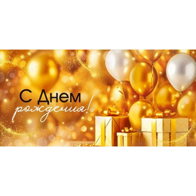 Конверт для денег "С Днем рождения!"