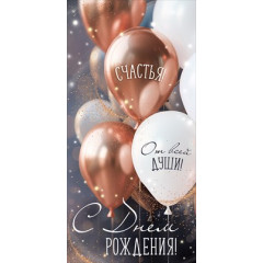 Конверт для денег "С Днем рождения!"