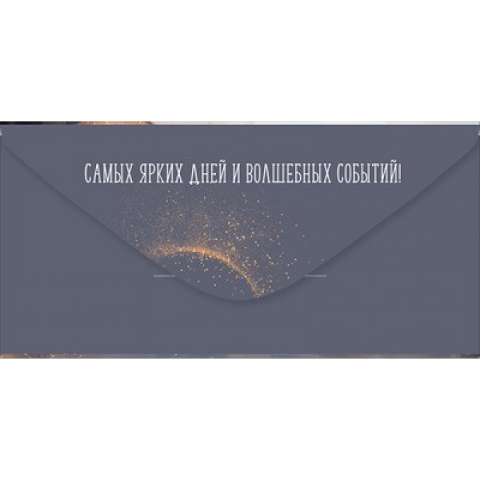 Конверт для денег "С Днем рождения!"