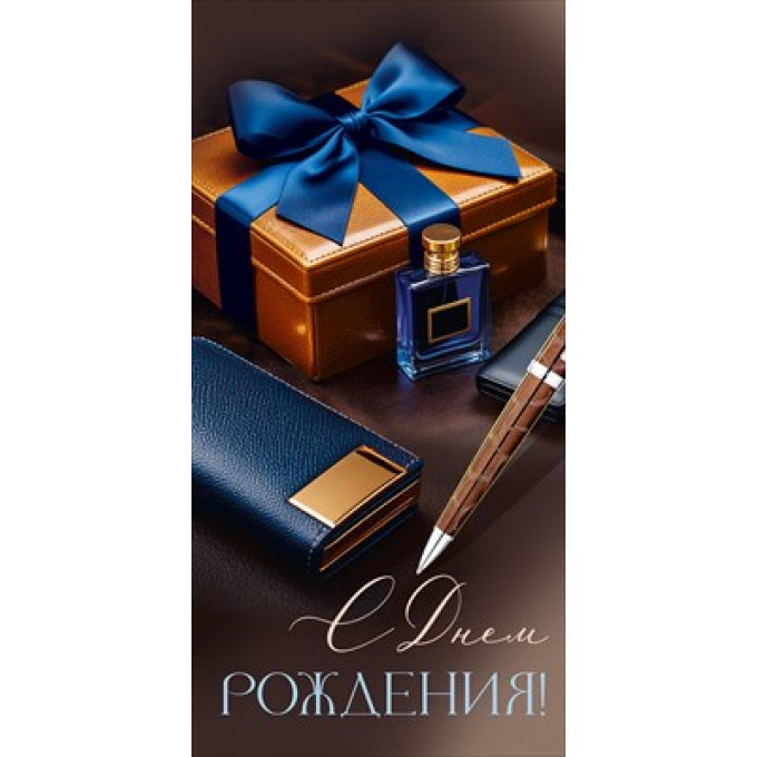 Конверт для денег "С Днем рождения!"