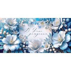 Конверт для денег "В День рождения"