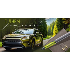 Конверт для денег "С Днем рождения!"