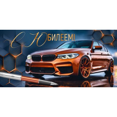 Конверт для денег "С Юбилеем!"