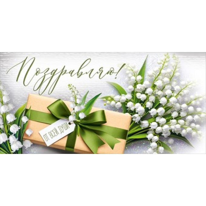 Конверт для денег "Поздравляю!"