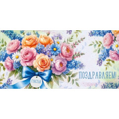 Конверт для денег "Поздравляем!"