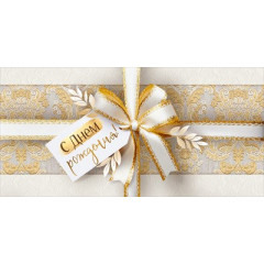 Конверт для денег "С Днем рождения!"