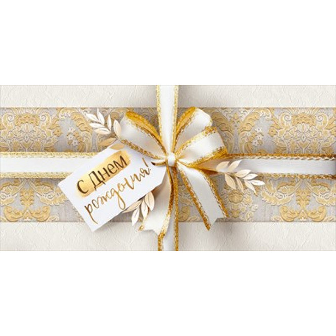 Конверт для денег "С Днем рождения!"
