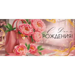 Конверт для денег "С Днем рождения!"