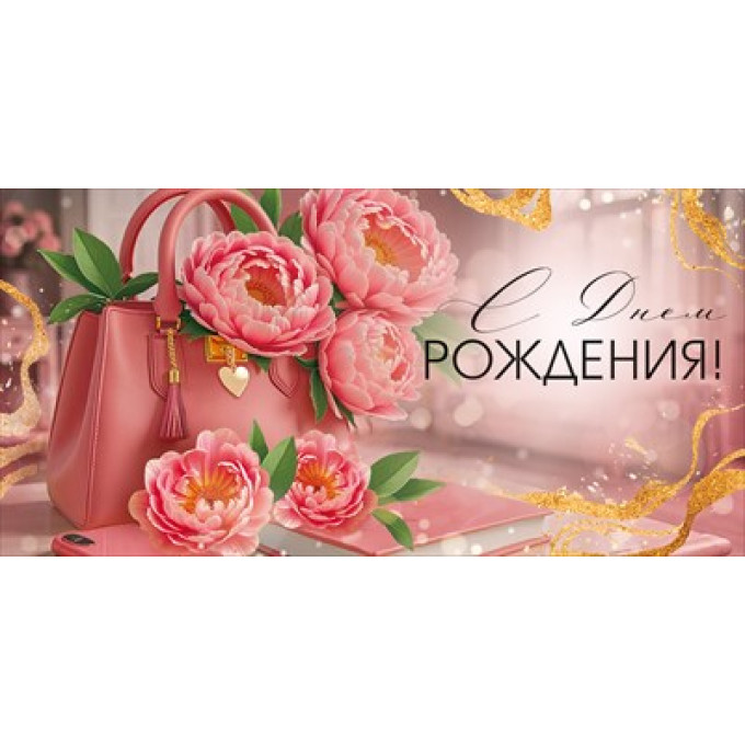 Конверт для денег "С Днем рождения!"