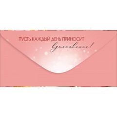 Конверт для денег "С Днем рождения!"