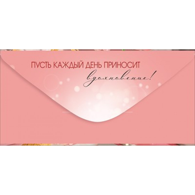 Конверт для денег "С Днем рождения!"