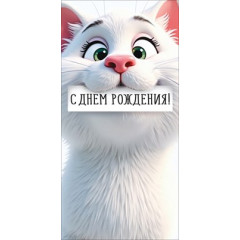 Конверт для денег "С Днем рождения!"