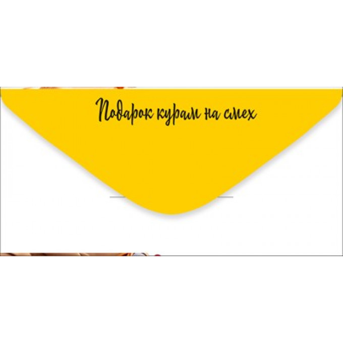 Конверт для денег "Хеппи Бездей ту ю-ю-ю!"