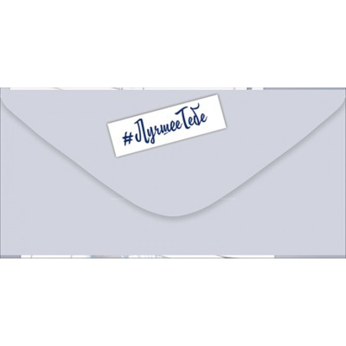 Конверт для денег "Лови подарочек!"