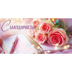Конверт для денег "С благодарностью"