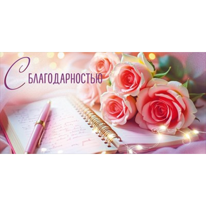 Конверт для денег "С благодарностью"