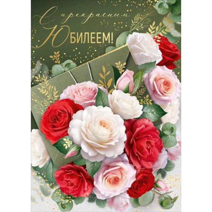 Открытка "С Прекрасным Юбилеем!"