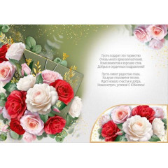 Открытка "С Прекрасным Юбилеем!"