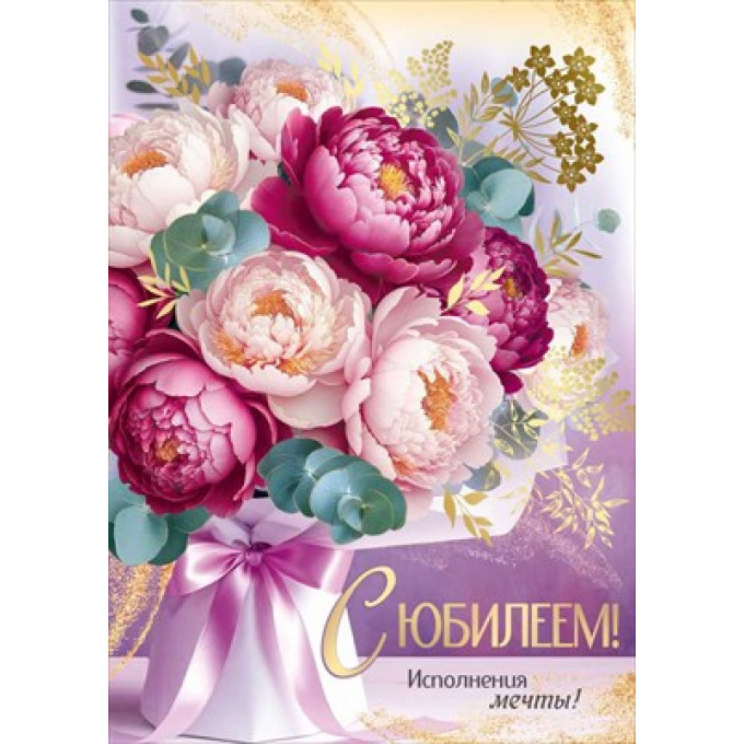 Открытка "С Юбилеем!"