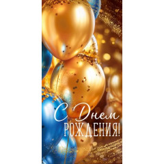 Конверт для денег "С Днем рождения!"