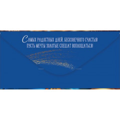 Конверт для денег "С Днем рождения!"