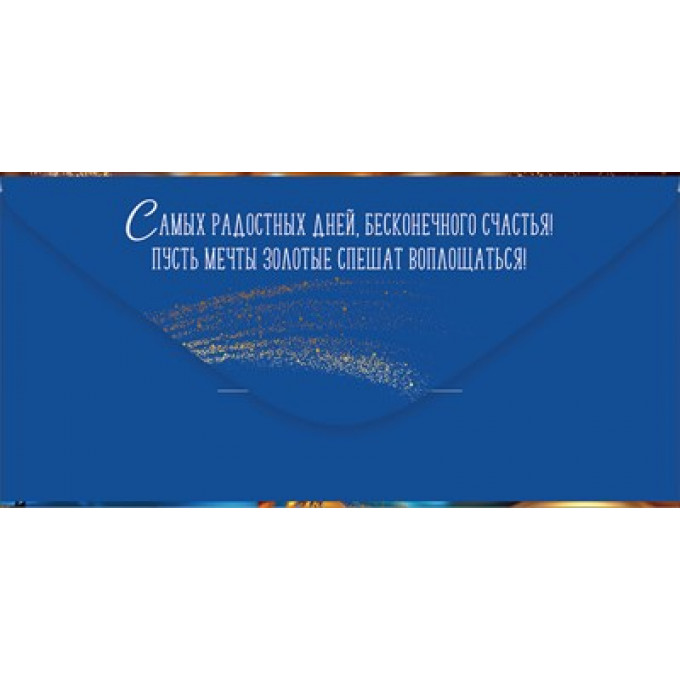 Конверт для денег "С Днем рождения!"