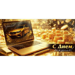 Конверт для денег "С Днем рождения!"