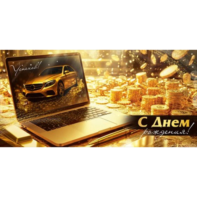 Конверт для денег "С Днем рождения!"