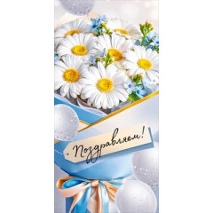 Конверт для денег "Поздравляем!"