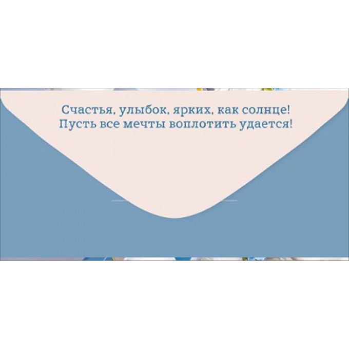 Конверт для денег "Поздравляем!"
