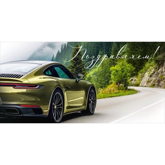 Конверт для денег "Поздравляем!"