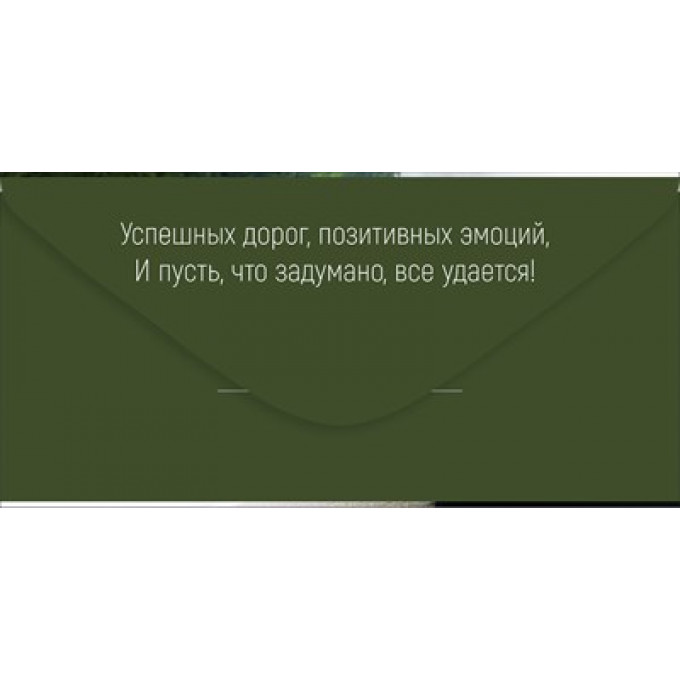 Конверт для денег "Поздравляем!"