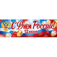 Плакат-полоска "С Днем России!"