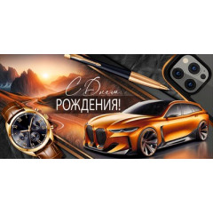 Конверт для денег "С Днем рождения!"