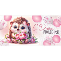 Конверт для денег "С Днем рождения!"