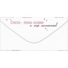 Конверт для денег "С Днем рождения!"