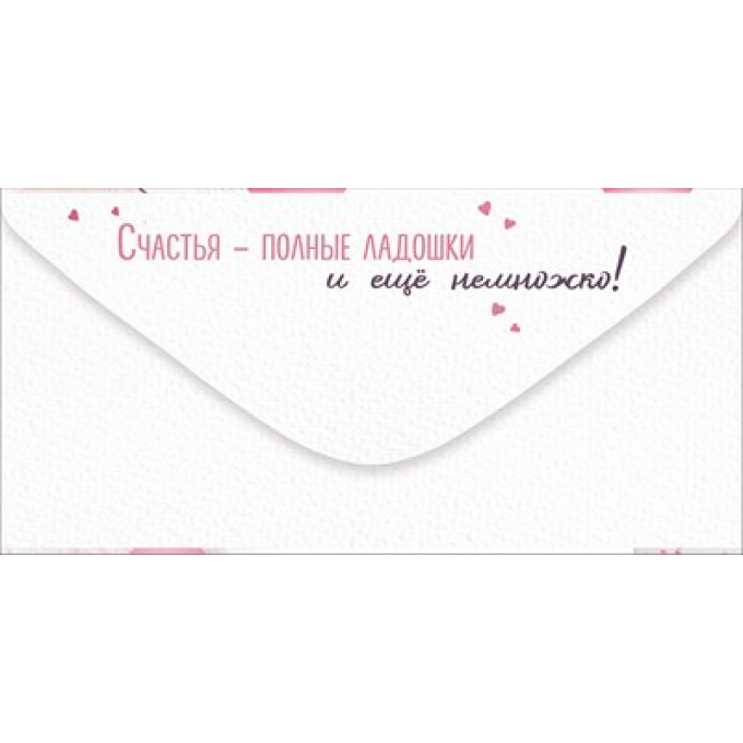 Конверт для денег "С Днем рождения!"