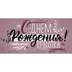 Конверт для денег "С Днем рождения!"